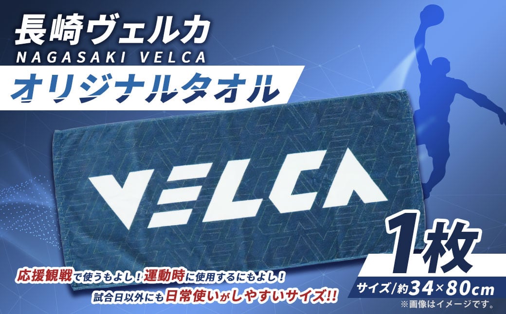 【長崎ヴェルカ】オリジナルタオル 長崎ヴェルカ Bリーグ B.LEAGUE 応援グッズ 応援 タオル プロバスケ プロバスケットボール プロチーム バスケ プロスポーツ スポーツ グッズ 長崎県 長崎市 九州