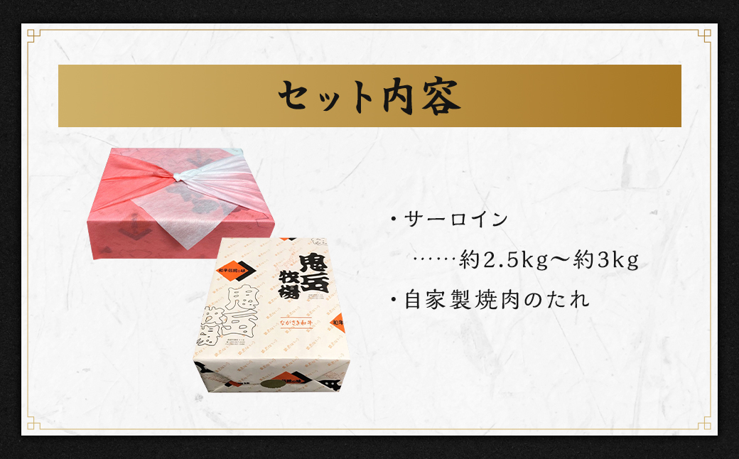 出島ばらいろサーロイン約2.5kg〜約3kg ／ 長崎和牛 和牛 国産 お肉 肉 牛肉 長崎県 長崎市