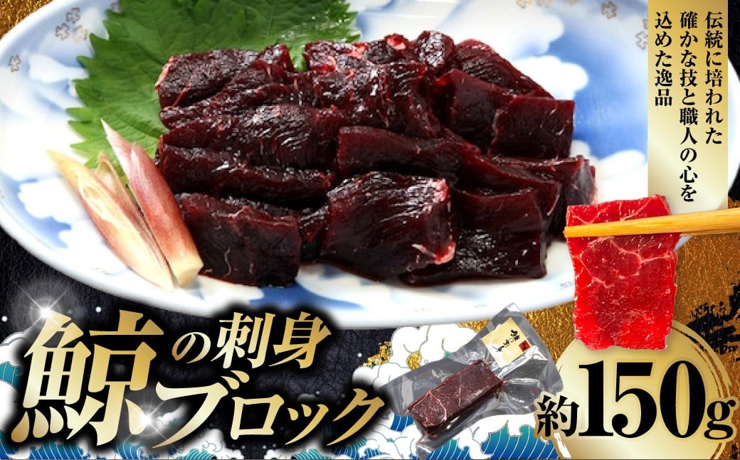 鯨の刺身ブロック 約150g ／ 鯨の刺身 クジラの刺身 くじらの刺身 鯨肉 クジラ肉 くじら肉 鯨 クジラ くじら 刺身 刺し身 ブロック おつまみ 酒の肴 高タンパク 低脂肪 低カロリー 冷凍