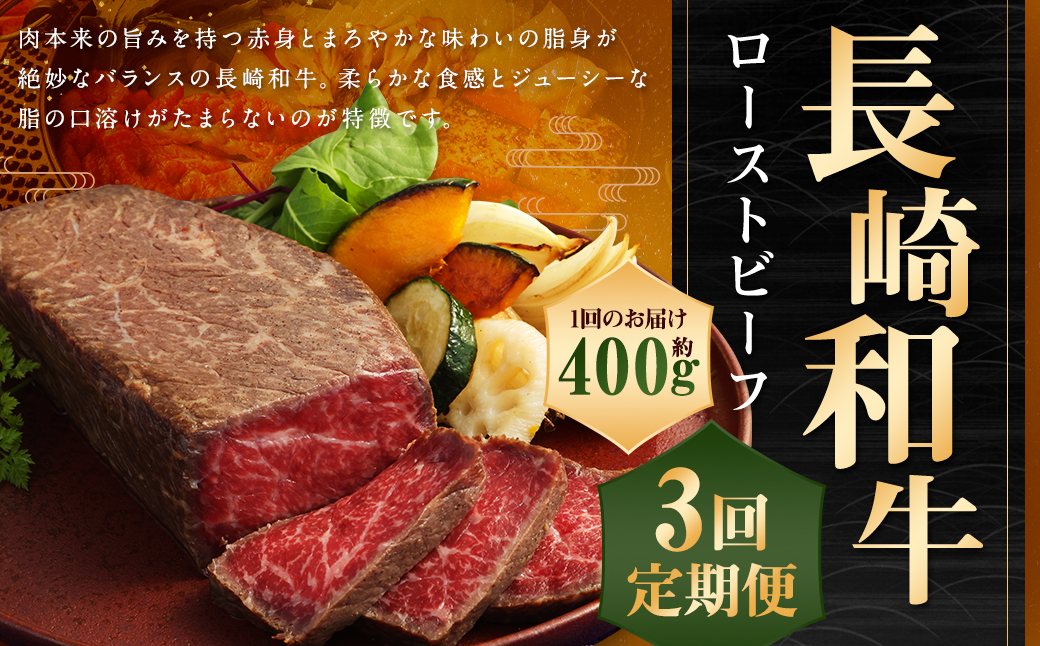 【全3回定期便】【A4ランク】長崎和牛 ローストビーフ 約400g 和牛 国産 お肉 肉