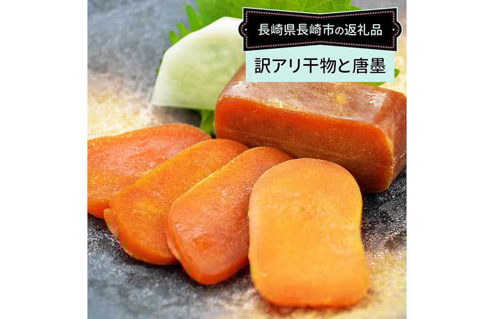 【全12回定期便】長崎加工 訳ありおまかせ干物 4種類 (12枚) と カラスミ詰め合わせ ／ わけあり ワケアリ 理由あり 干物 からすみ 訳アリ 定期便 長崎県 長崎市