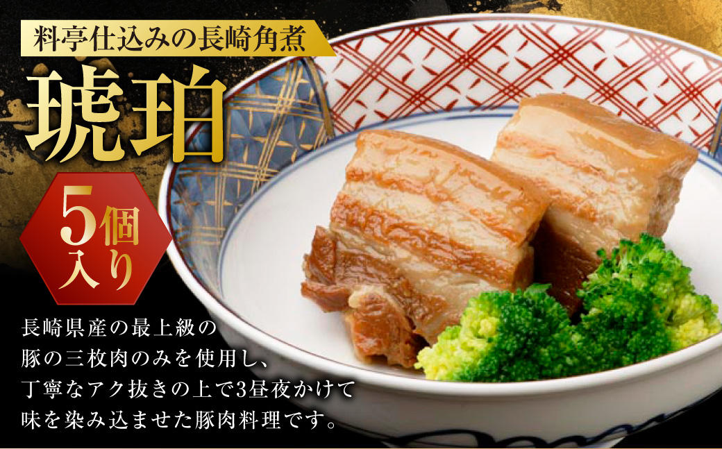 料亭仕込みの長崎角煮 琥珀 計5個入 ／ 角煮 豚肉 豚バラ お肉 煮込み 長崎名物 惣菜 お取り寄せ 卓袱料理 割烹としポン酢