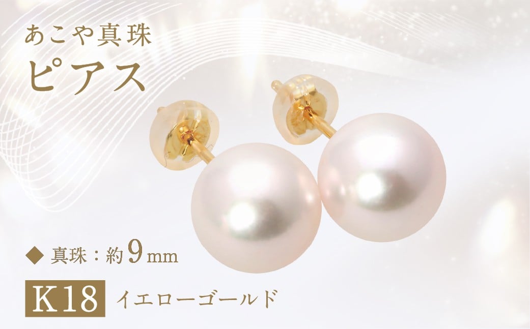 あこや真珠(約9mm珠)ピアス K18イエローゴールド ／ ジュエリー アクセサリー パール 長崎県 長崎市