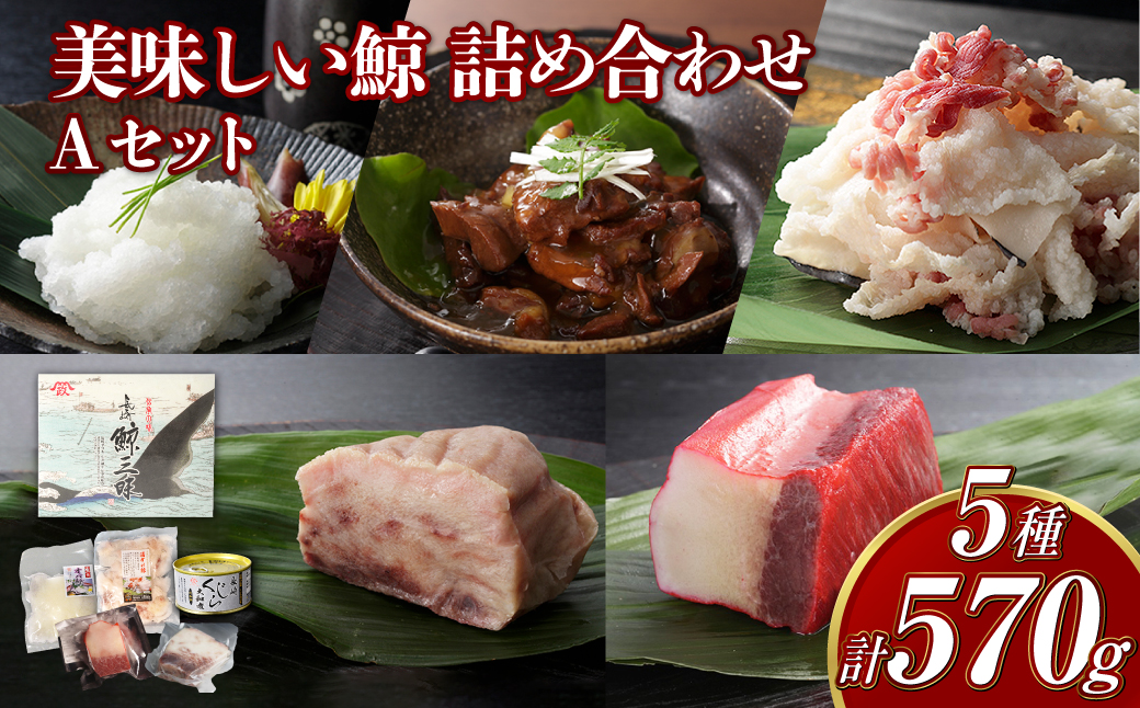 美味しい鯨5種詰め合わせAセット ( 大和煮缶詰170g オバ鯨100g ベーコンブロック100g 湯かけくじら100g さえずりブロック100g ) ／ かけぽん酢 からし酢味噌 クジラ くじら 鯨 おかず ご飯のお供 おつまみ 長崎県 長崎市