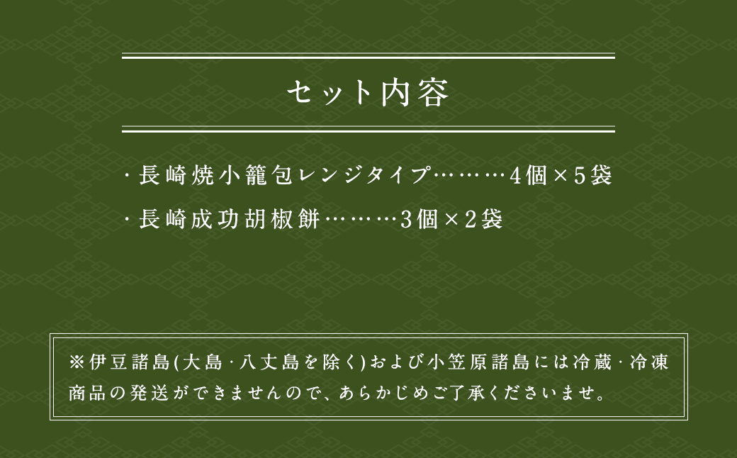 長崎焼小籠包 レンジタイプ 4個5袋 ／長崎成功胡椒餅 3個2袋 中華 惣菜 おかず 長崎 小籠包