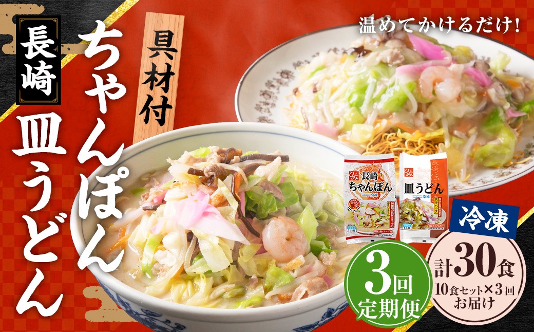 【全3回定期便】《具材付》長崎 冷凍ちゃんぽん (5食)・皿うどん (5食) 総計30食 (10食×3回) ／ 長崎ちゃんぽん 長崎皿うどん チャンポン 麺 麺類 簡単調理 長崎名物 ご当地 セット 詰合せ 長崎 長崎県 長崎市