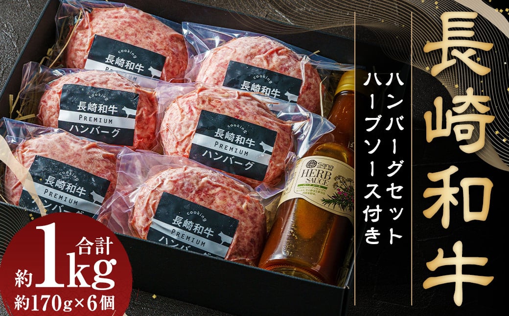 【年間1万個売れる！】 長崎和牛 ハンバーグセット 約170g×6個 国産 牛肉 肉 牛 和牛