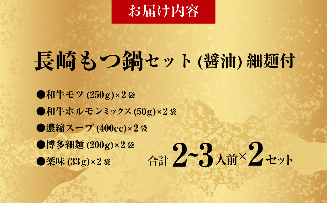 国産牛 長崎 もつ鍋 セット ( 醤油味 )  細麺付 2～3人前 × 2セット なべ 鍋 モツ もつ鍋居酒屋ばか正直 長崎