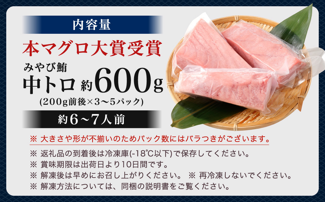 本マグロ 大賞受賞 みやび鮪 中トロ 計約600g (約6～7人前) ／ 鮪 まぐろ マグロ 刺し身 刺身 本まぐろ 本鮪 中とろ 冷凍 魚 魚介まぐろ丼 まぐろ漬け丼 海鮮丼 おすすめ 長崎市