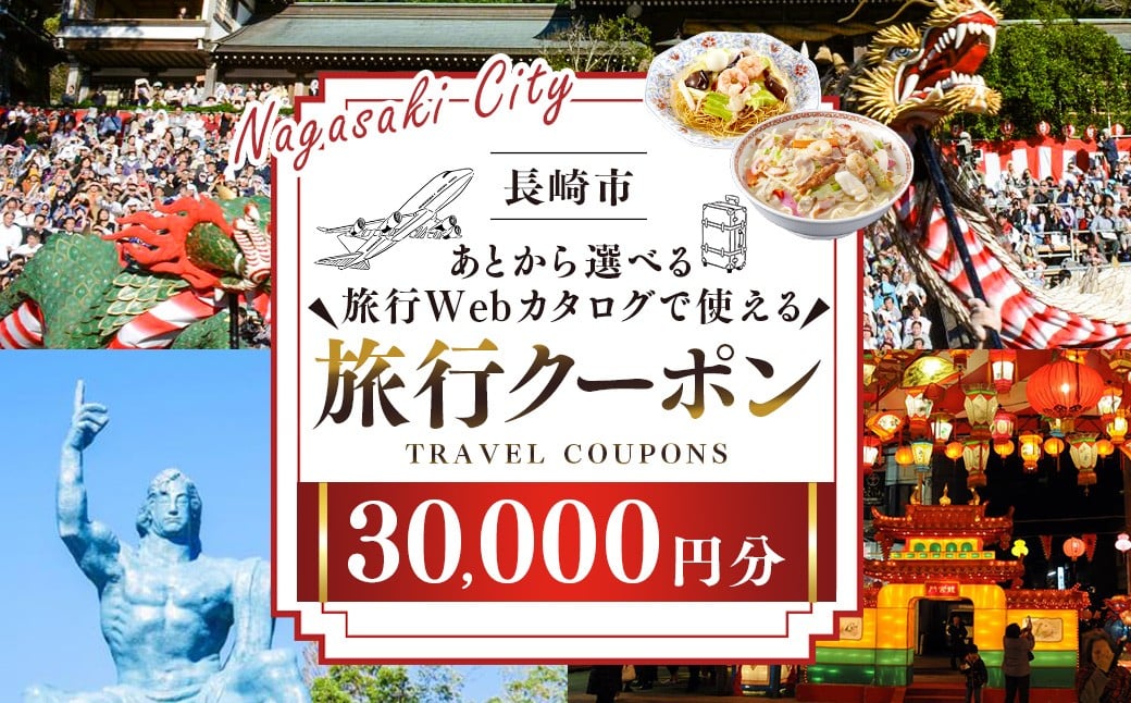 【長崎ツアー】 長崎市 後から選べる旅行 Webカタログで使える 「旅行クーポン」 30,000円分 日本新三大夜景と異国情緒の街長崎を満喫！ ／ 旅行クーポン券 旅行チケット 宿泊券 飲食券 食事券 体験サ－ビス券 チケット 利用券 券