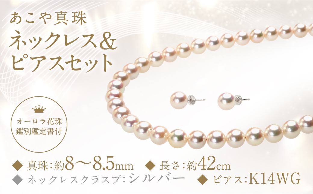 【オーロラ花珠鑑別鑑定書付】あこや真珠 (8−8.5mm珠) ネックレス & ピアス セット ／ ジュエリー アクセサリー パール 長崎県 長崎市