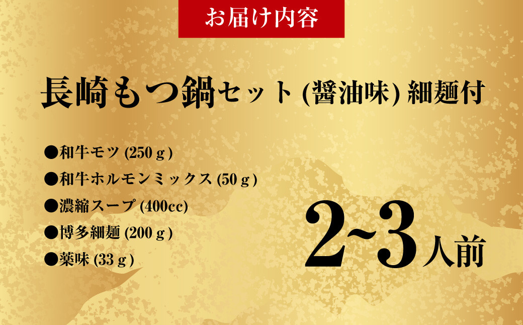 国産牛 長崎 もつ鍋 セット (醤油味) 細麺付 2～3人前 ／ もつ鍋居酒屋ばか正直 もつ鍋 モツ鍋 鍋 もつ モツ ホルモン