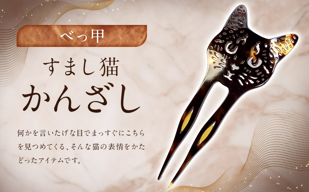 【べっ甲】すまし猫かんざし ／ アクセサリー ヘアアクセ かんざし 簪 猫 べっこう 長崎県