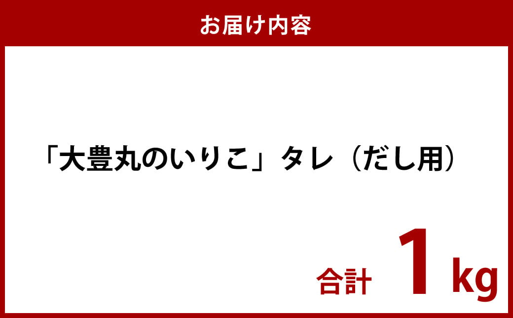 「大豊丸のいりこ」タレ (だし用)  1kg 煮干し 出汁 魚介類 水産物 国産 長崎