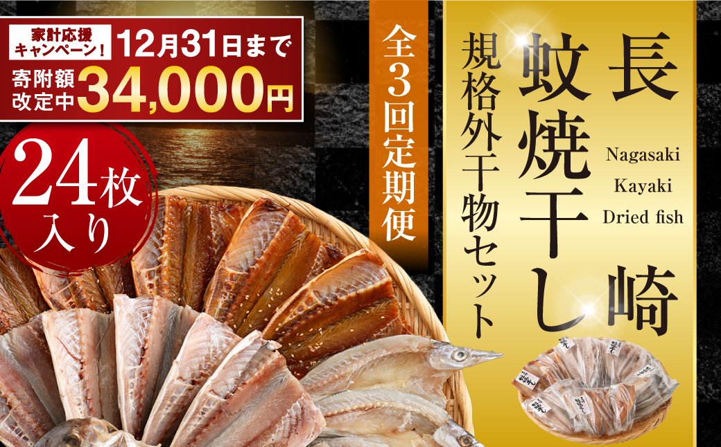【期間限定！～12月31日まで寄附額改定中】【全3回定期便】24枚入り「長崎蚊焼干し」規格外干物セット ／ 訳あり わけあり 不揃い 小さめ あじ さば かます ひらあじ ご飯のお供 魚介 海の幸 蚊焼干し 秘伝のねかせダレ ベアーフーズ水産食品センター 長崎県