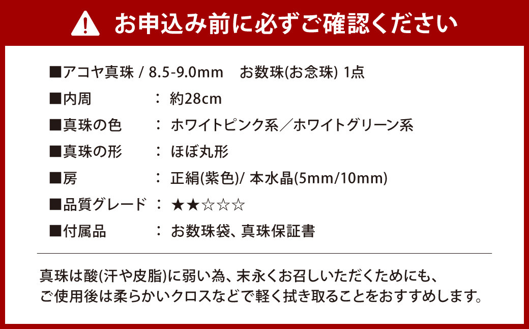 《アコヤ真珠》8.5-9.0mm お数珠(お念珠)【★★☆☆☆】 数珠 あこや あこや真珠 宝石 葬式 告別式 法事 お盆 ケース フォーマル レディース 国産 長崎 長崎県 長崎真珠