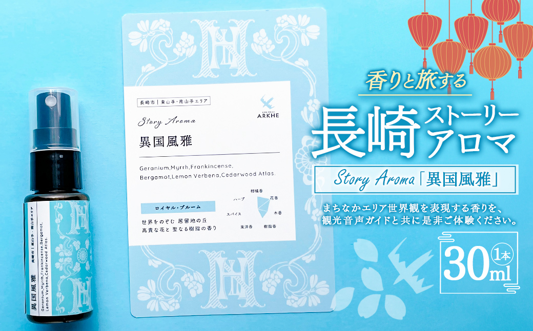 【長崎ストーリーアロマ】Story Aroma「異国風雅」※ギフト箱入り ／ 観光音声ガイド付き アロマ スプレー リラックス 長崎県 長崎市