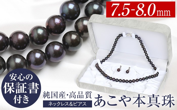 【14営業日以内発送】あこや真珠 ネックレス 黒真珠 7.5-8.0mm 保証書付 アコヤ真珠 パール ピアス 2点セット アクセサリー ／ 宝石 あこや お祝い プレゼント 成人式 卒業式 入学式 結婚式 記念日 フォーマル ジュエリーケース レディース ファッション 国産 長崎 長崎県