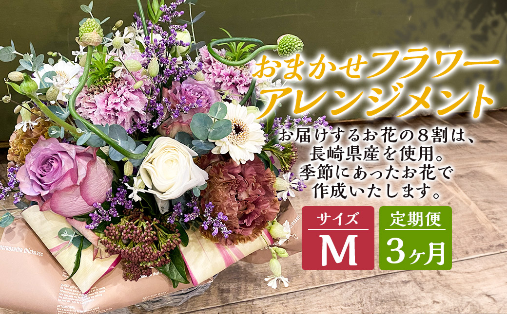 【全3回定期便】 おまかせ フラワーアレンジメント 【M】 花 はな フラワー ドライフラワー 植物 季節 アレンジ アレンジメント ギフト