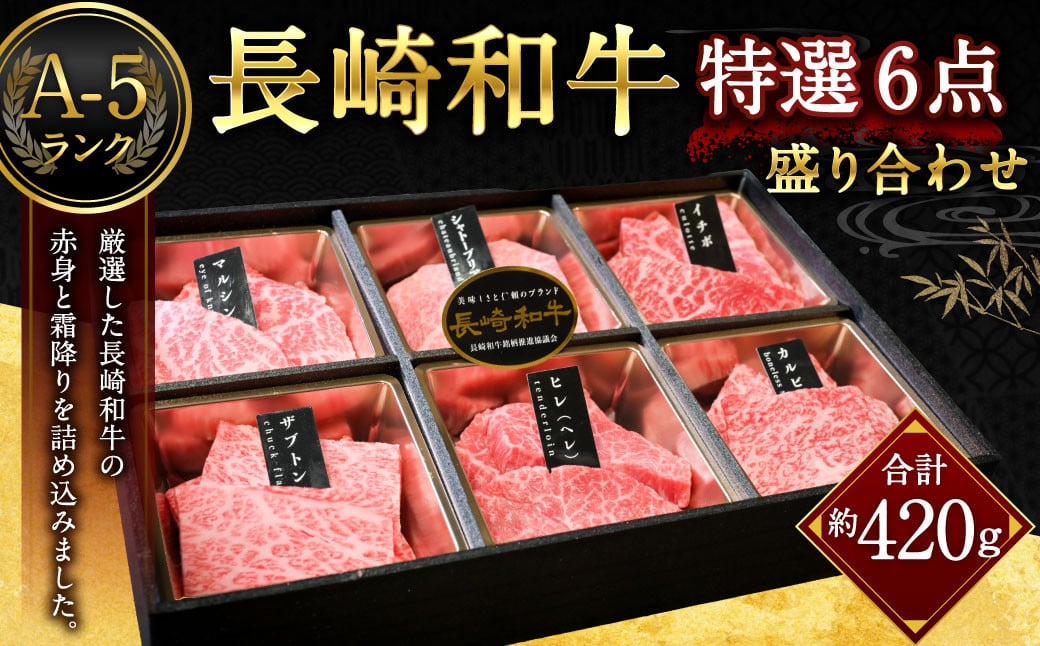 A-5ランク 長崎和牛特選6点盛り合わせ ／ 約420g 国産 肉 牛肉 和牛 セット 盛合わせ