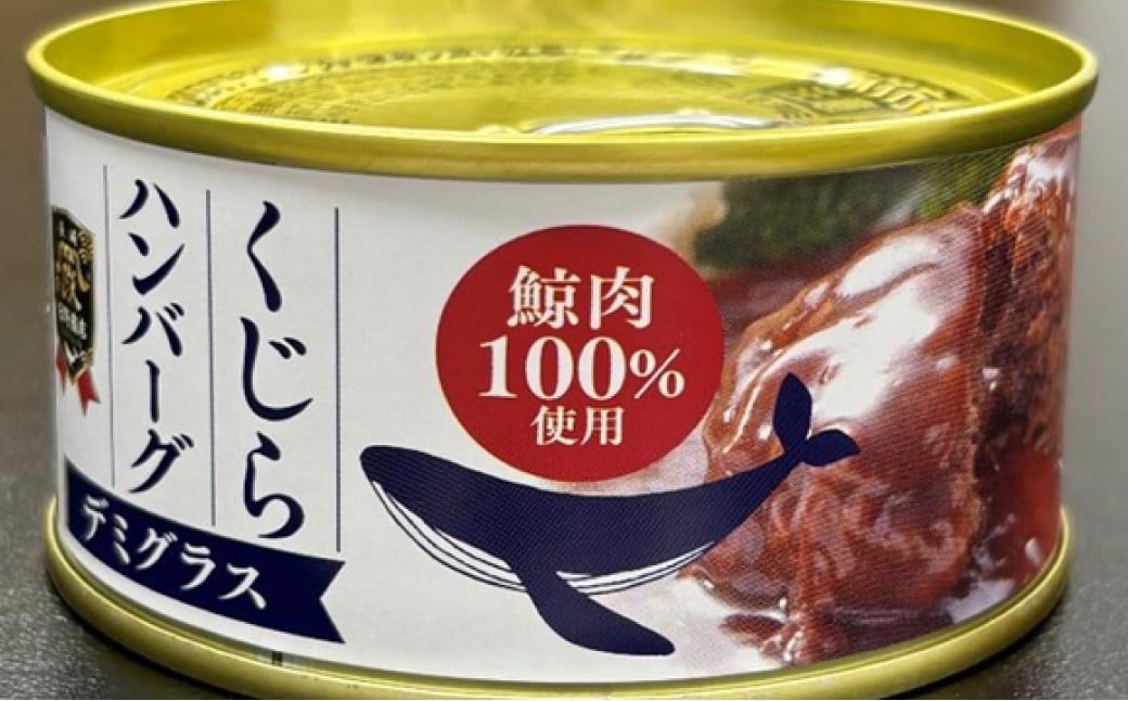 【7営業日以内発送】 化粧箱入 鯨ハンバーグ （デミグラスソース） 150g×5缶 （計750g） セット ／ ハンバーグ 鯨 くじら クジラ 鯨肉 デミグラス 保存食 九州 長崎県 長崎市 常温