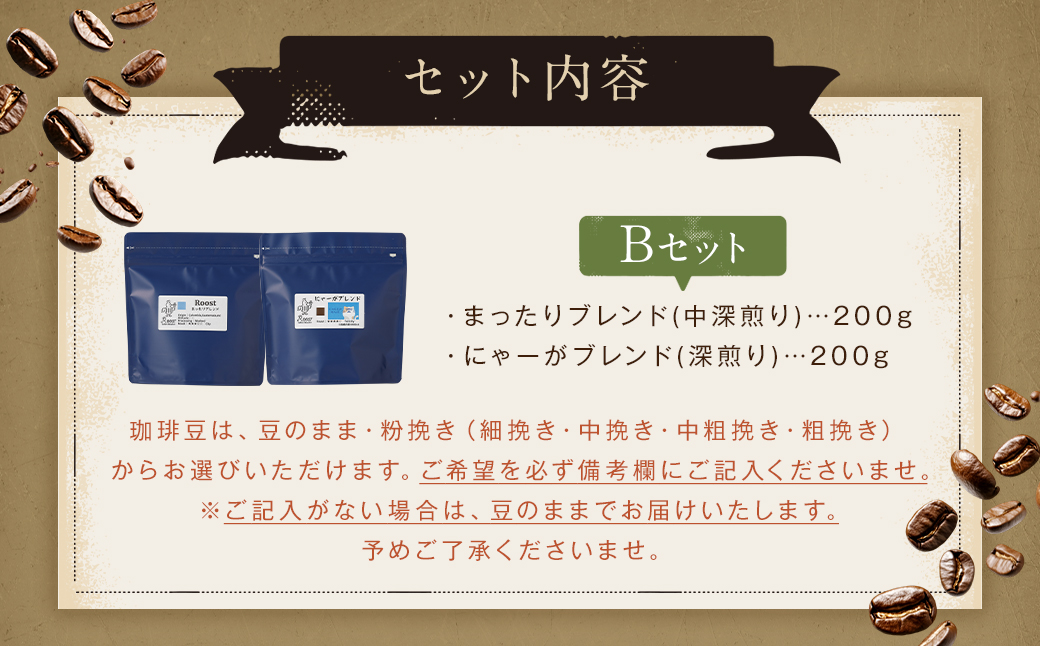 【10営業日以内発送】スペシャルティコーヒーブレンド2種【B】セット ／ コーヒー 珈琲 豆 粉 コーヒー豆  ブレンド