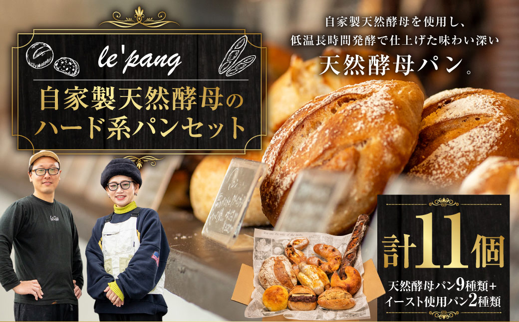 【訳あり】 自家製 天然酵母のハード系 パン セット 計11個  ／ le'pang 菓子パン 惣菜パン 自家製天然酵母 詰め合わせ 小麦 朝食 冷凍