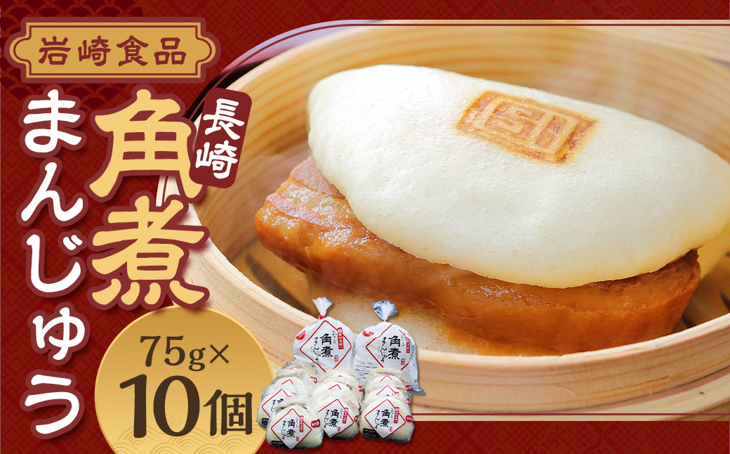 【7営業日以内発送】岩崎本舗 長崎角煮まんじゅう 10個 / レンチン 温めるだけ お手軽 夜食 おやつ 豚肉 肉 豚バラ 角煮まん 中華まん 長崎名物 卓袱料理 饅頭 角煮 ご当地グルメ 冷凍 個包装 長崎県 長崎市 スピード発送 早く届く