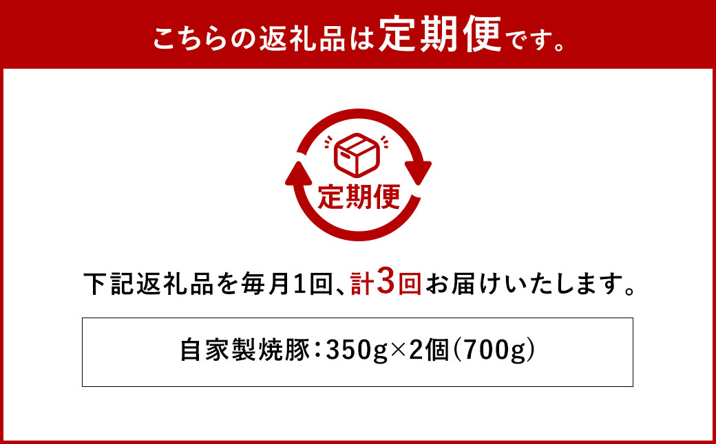 【全3回定期便】自家製焼豚 350g×2個セット ／ 合計2.1kg (6個) 惣菜 豚 豚肉 自家製 秘伝のタレ 雲仙活きいきポーク 長崎県 長崎市