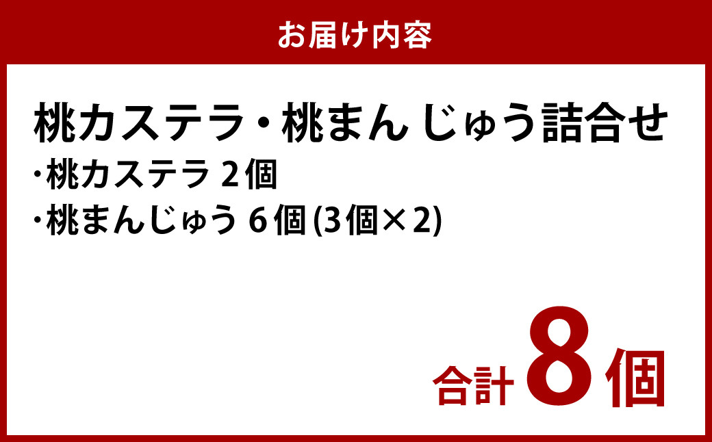 【長崎縁起菓子】桃カステラ・桃まんじゅう詰合せ 梅月堂 かすてら 饅頭 お菓子 贈り物 プレゼント