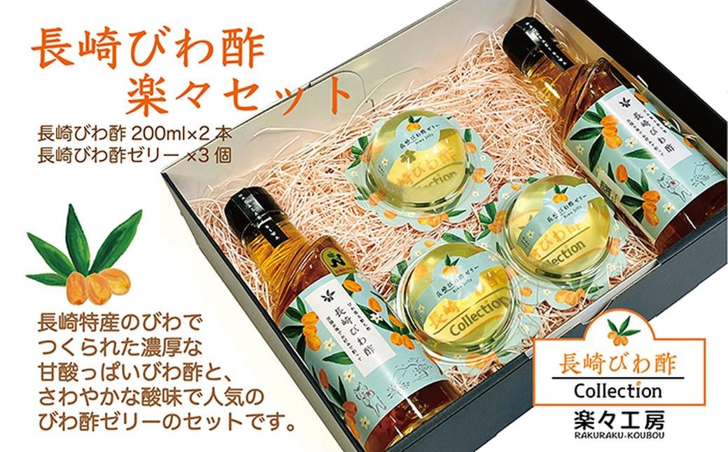 長崎びわ酢（2本）・びわ酢ゼリー（3個） セット ／ びわ フルーツ酢 飲む酢