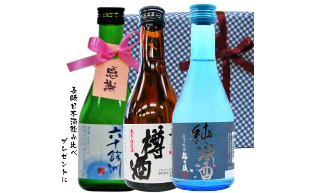 長崎日本酒ミニボトル箱入包装3本セット／六十余州・ 梅が枝・ 杵の川 300ml ／ 酒 お酒 アルコール 日本酒 ミニボトル 純米酒