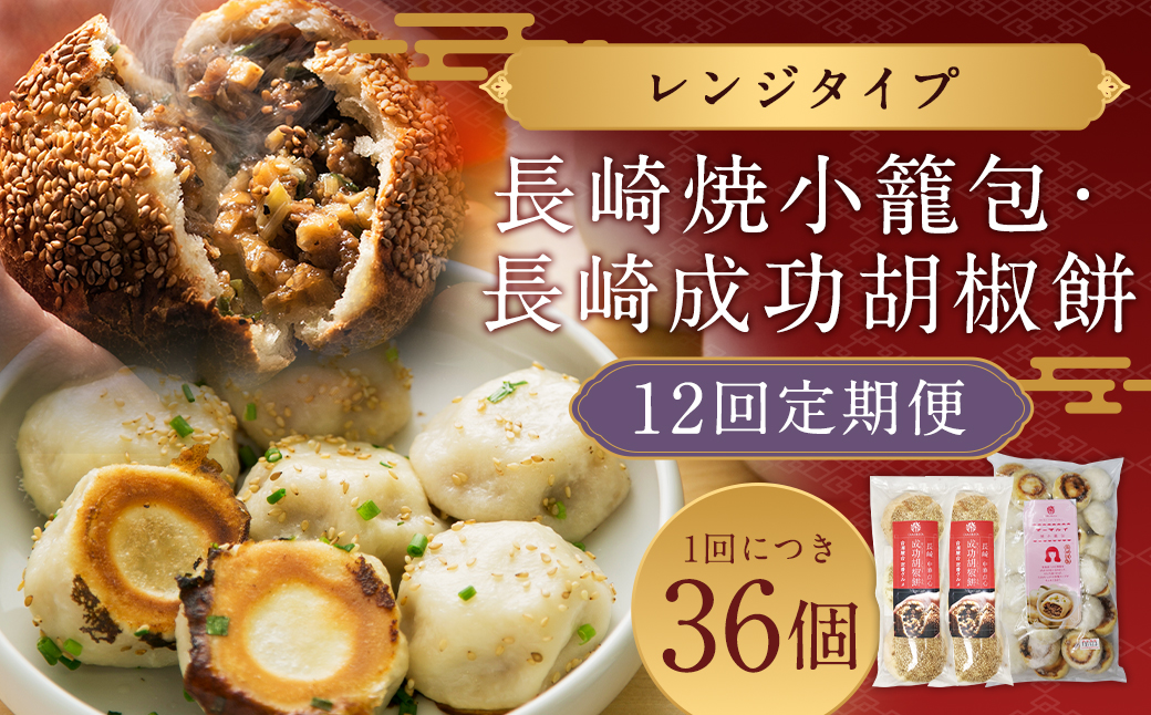 【全12回定期便】 電子レンジで簡単 長崎成功胡椒餅6個＋長崎焼小籠包30個 ×12回 レンジタイプ 詰合せ セット 胡椒餅 台湾 屋台 エスニック 焼き小籠包 小籠包