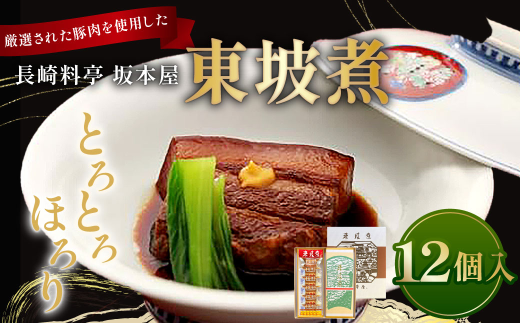 長崎料亭 坂本屋 東坡煮 (とうばに) 12個入 ／ 卓袱料理 お肉 肉料理 中華 長崎 角煮 豚肉 長崎