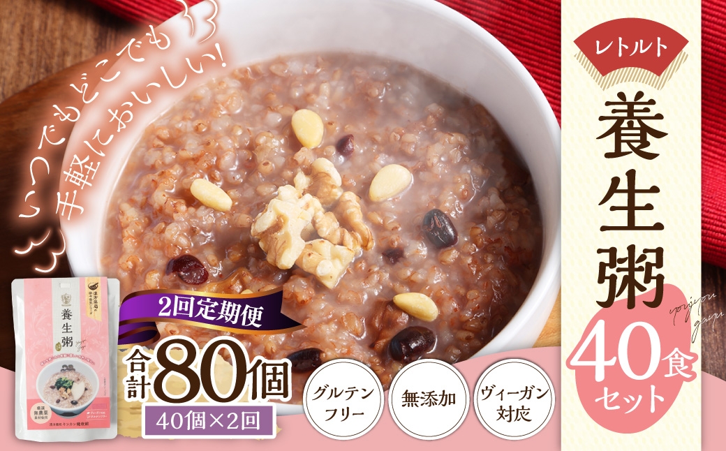 【全2回定期便】レトルト養生粥40食セット ／ 合計80食 お粥 レトルト粥 保存食 長期保存 手軽 防災食 長崎県 長崎市