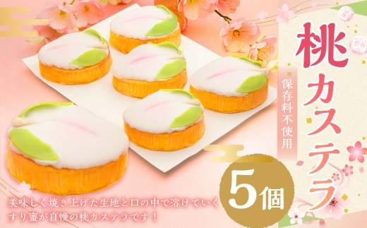 【5月～1月配送分】桃カステラ 計5個 カステラ かすてら お菓子 菓子 洋菓子 スイーツ デザート 万月堂 長崎