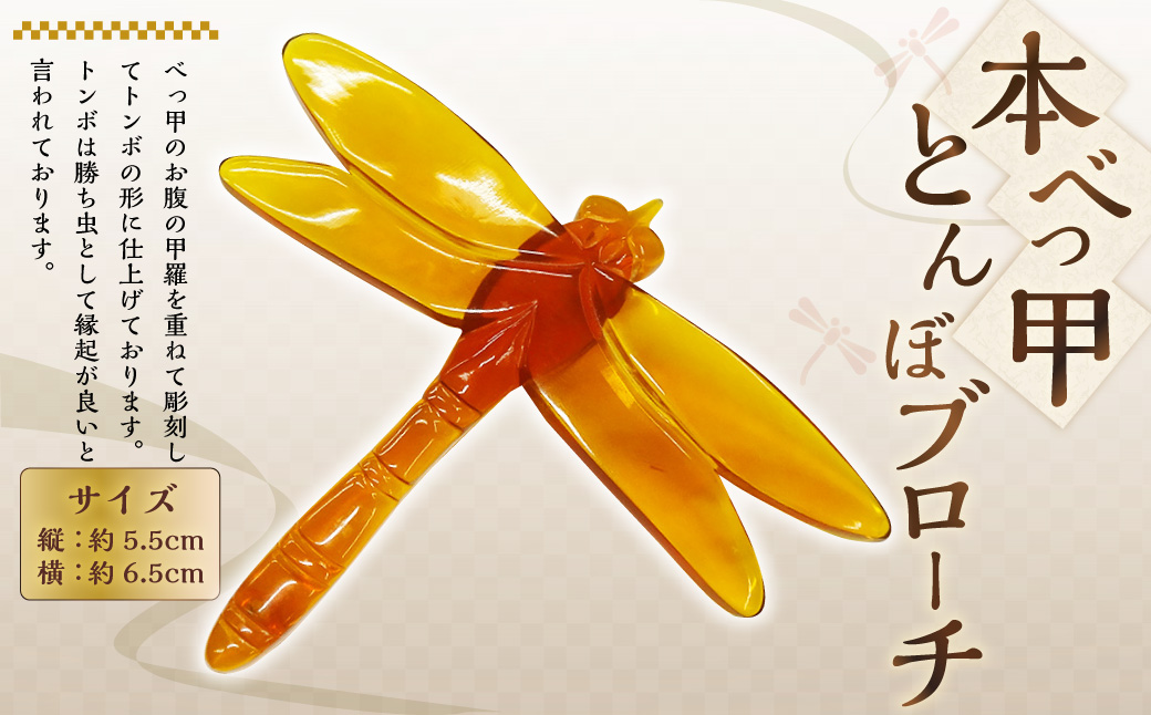 【7営業日以内発送】【本べっ甲】とんぼブローチ ／ アクセサリー ブローチ 鼈甲 べっ甲 トンボ 長崎県 長崎市