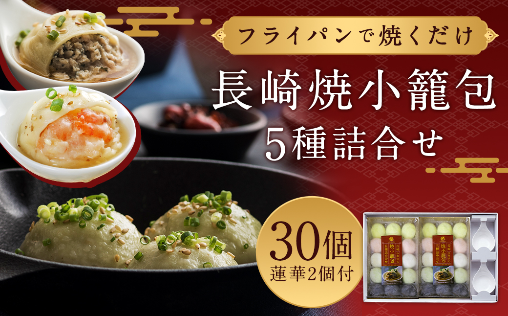 フライパンで焼くだけ 長崎焼小籠包 5種 詰合せ 合計30個 (15個×2袋) 蓮華 2個付 れんげ付き ／ 中華 中華料理 点心 惣菜 おかず 中華セット 中華惣菜 ショウロンポウ 簡単調理 豚 海老 鶏 牛 帆立 長崎県 長崎市
