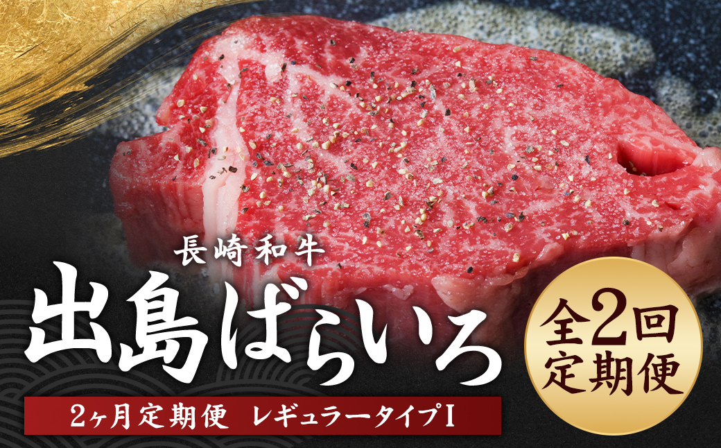 【全2回定期便】長崎和牛 出島ばらいろ レギュラータイプ I ／ 和牛 お肉 肉 牛肉 国産 シャトーブリアン ブロック サーロイン ミガキ ステーキ 長崎県 長崎市