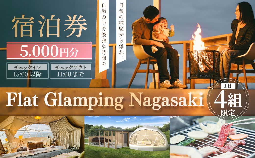 【Flat Glamping Nagasaki】 宿泊券 5,000円分 ／ 宿泊チケット 宿泊補助券 ギフト プレゼント キャンプ グランピング