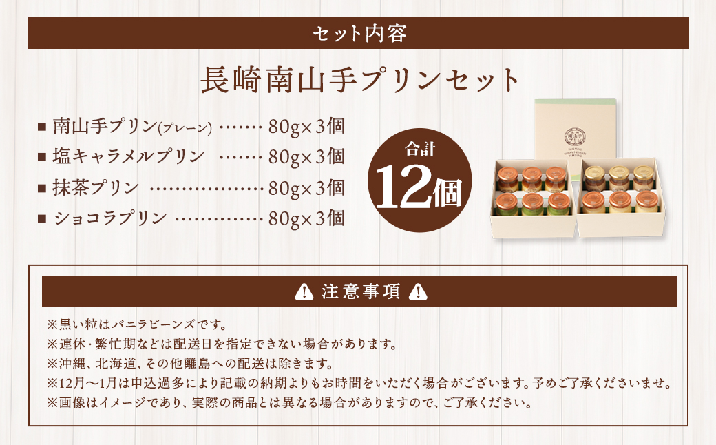 南山手プリン食べ比べセット ／ 4種 各3個 全12個 詰め合わせ セット プレーン 塩キャラメル 抹茶 ショコラ デザート スイーツ お菓子 菓子 セット 長崎県 長崎市