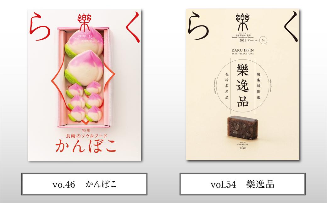 長崎を味わう 季刊誌「樂」7冊セット ／  本 書籍 雑誌 エンターテインメント誌 食 鯨 お菓子 お茶 珈琲 酒 長崎県 長崎市