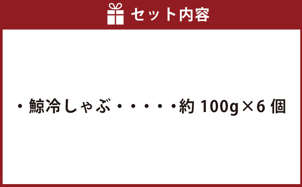 鯨冷しゃぶ 約100g×6個セット 合計約600g ／ 鯨 くじら クジラ 鯨刺身 鯨肉 鯨文化 くじら文化 長崎県 長崎市