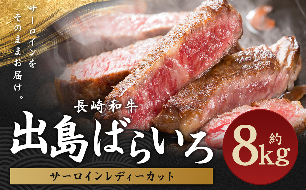 出島ばらいろ サーロイン レディーカット 計約8kg 長崎和牛 国産 和牛 牛肉 国産牛 お肉 肉