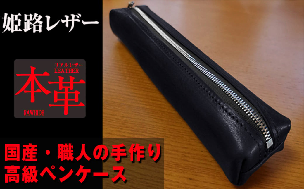 姫路産オイルレザー 大人のための ペンケース 黒色 文房具 文具 ビジネス 