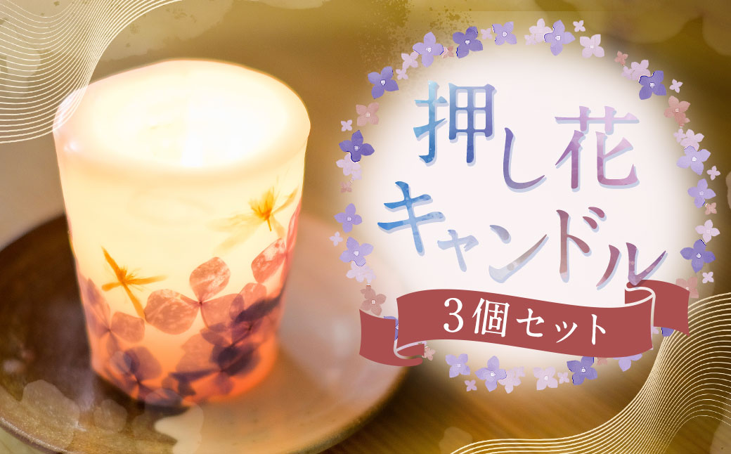 押し花キャンドル 3個 ／ ろうそく ロウソク 蝋燭 野の花 フラワー インテリア 長崎県 長崎市