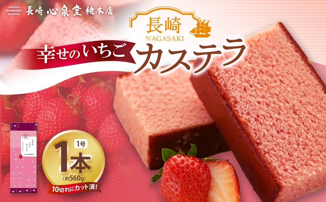 【20営業日以内発送】幸せのいちごカステラ1号 1本（各560ｇ） ／ いちごカステラ 菓子 お菓子 かすてら スイーツ 長崎土産 グルメ ご当地スイーツ ギフト 長崎心泉堂