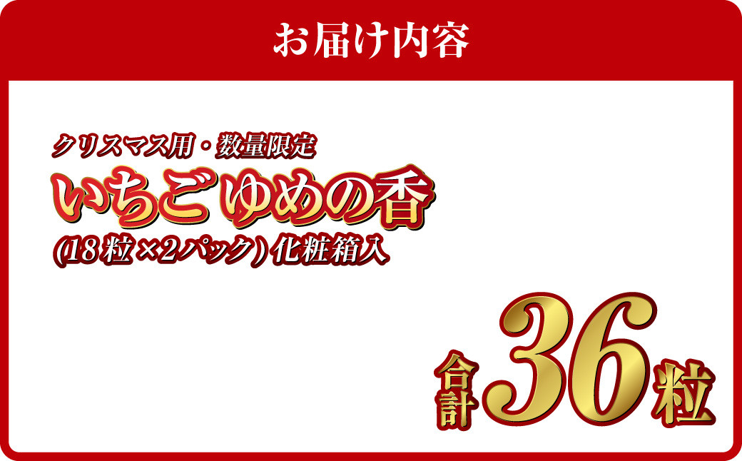 【12月21日着】  いちご ゆめの香 36粒 （18粒×2パック） 化粧箱入 【クリスマス用・数量限定】【贈答用】 ｜ イチゴ 苺 ゆめの香 フルーツ 果物 クリスマス 贈答用 ギフト 