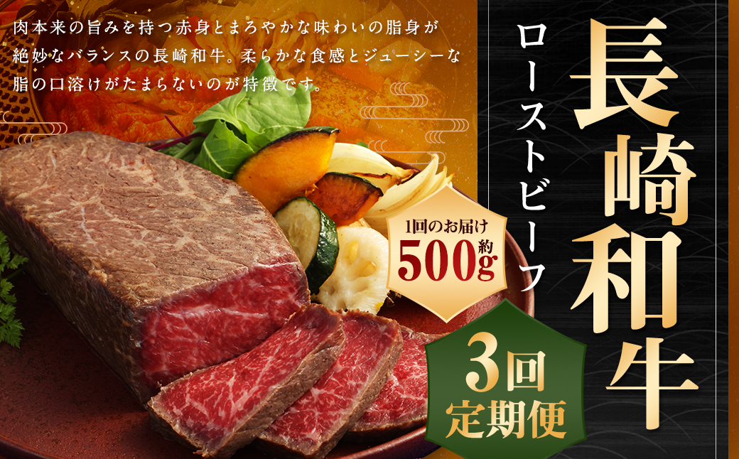 【全3回定期便】【A4ランク】長崎和牛 ローストビーフ 約500g 牛肉 牛 肉 和牛 国産 赤身 国産牛 ブロック タレ モモ もも お祝い パーティー イベント 冷凍 長崎 定期便
