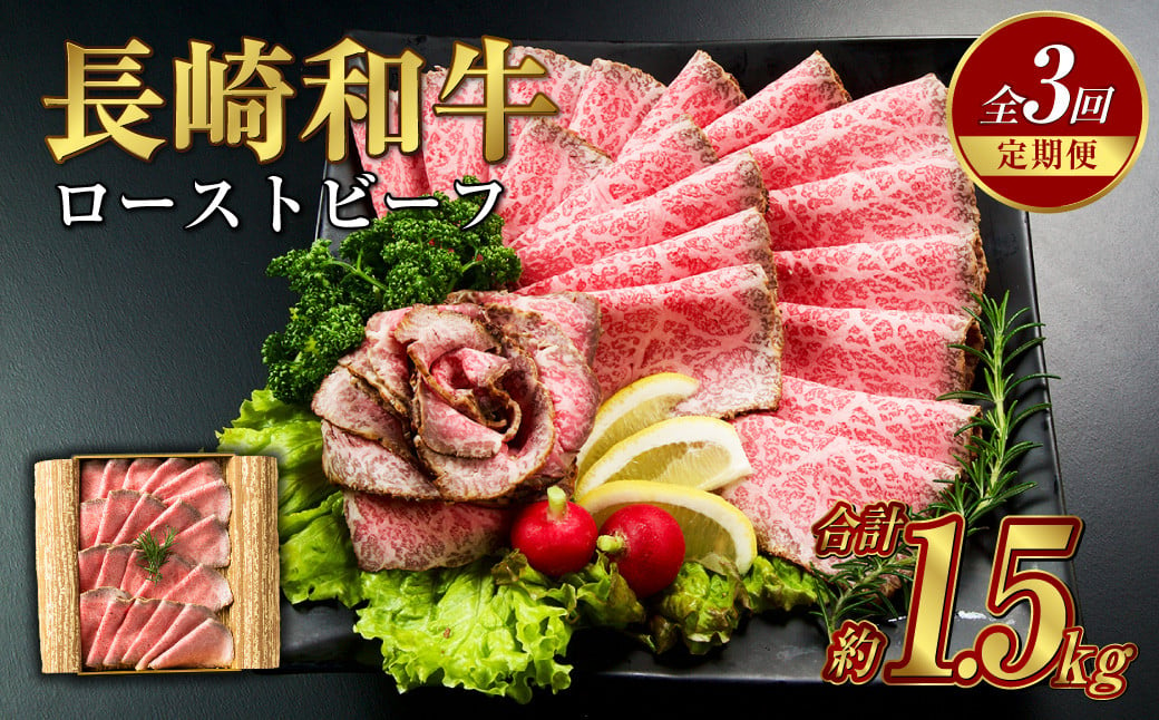 【全3回定期便】長崎和牛 ローストビーフ 約500g ソース付き 肉 国産 和牛 もも肉 モモ